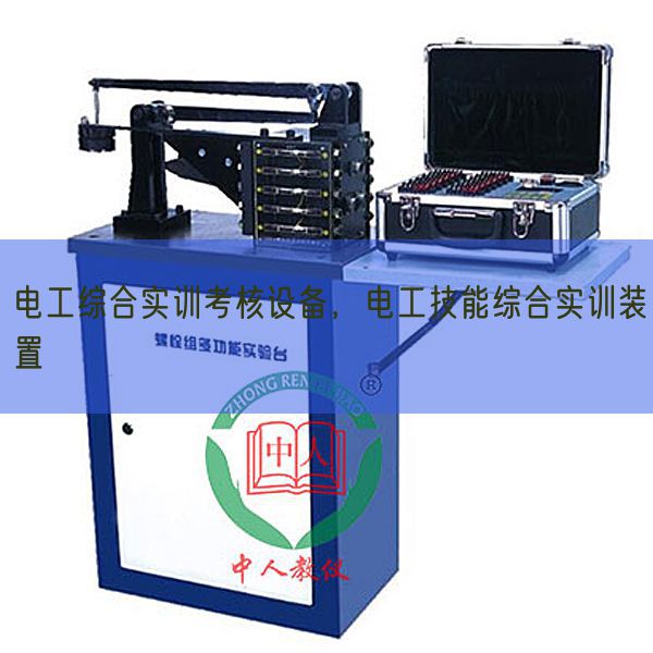電工綜合實(shí)訓(xùn)考核設(shè)備,電工技能綜合實(shí)訓(xùn)裝置(圖1) 電工綜合實(shí)訓(xùn)考核設(shè)備,電工技能綜合實(shí)訓(xùn)裝置(圖1)