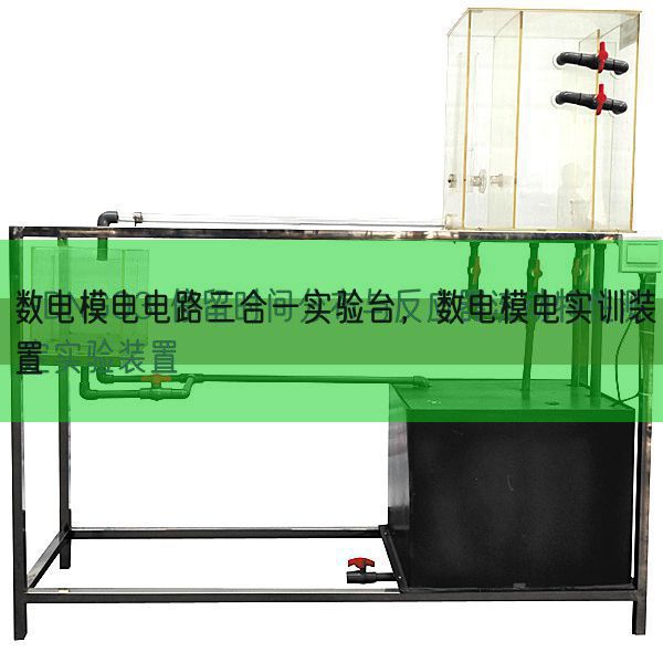 數(shù)電模電電路三合一實驗臺,數(shù)電模電實訓裝置(圖1) 數(shù)電模電電路三合一實驗臺,數(shù)電模電實訓裝置(圖1)