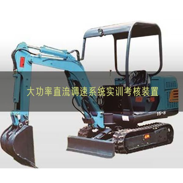 大功率直流調速系統實訓考核裝置(圖1) 大功率直流調速系統實訓考核裝置(圖1)