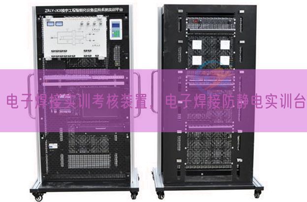 電子焊接實(shí)訓(xùn)考核裝置,電子焊接防靜電實(shí)訓(xùn)臺(tái)(圖1) 電子焊接實(shí)訓(xùn)考核裝置,電子焊接防靜電實(shí)訓(xùn)臺(tái)(圖1)