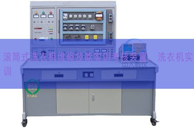 滾筒式洗衣機維修技能實訓考核裝置，洗衣機實訓(圖1)