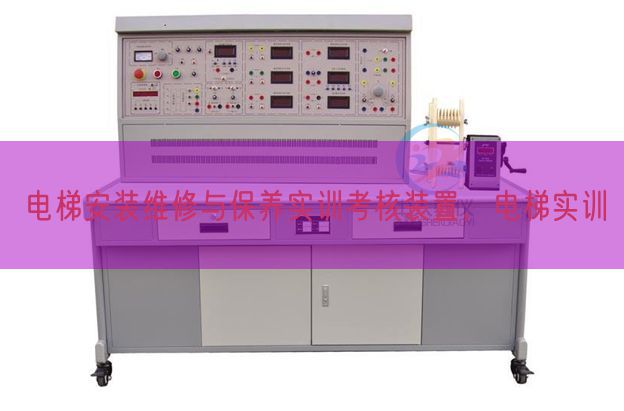 電梯安裝維修與保養(yǎng)實訓(xùn)考核裝置,電梯實訓(xùn)(圖1) 電梯安裝維修與保養(yǎng)實訓(xùn)考核裝置,電梯實訓(xùn)(圖1)