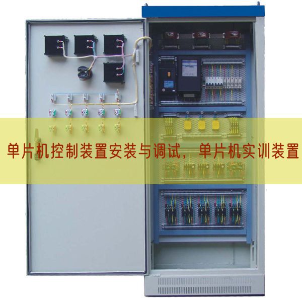 單片機(jī)控制裝置安裝與調(diào)試，單片機(jī)實(shí)訓(xùn)裝置(圖1)