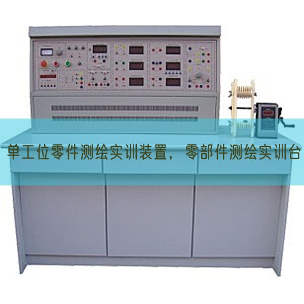 單工位零件測繪實訓裝置,零部件測繪實訓臺(圖1) 單工位零件測繪實訓裝置,零部件測繪實訓臺(圖1)