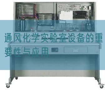 通風化學實驗室設備的重要性與應用(圖1)