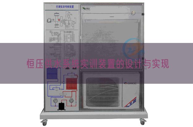 恒壓供水系統實訓裝置的設計與實現(圖1)