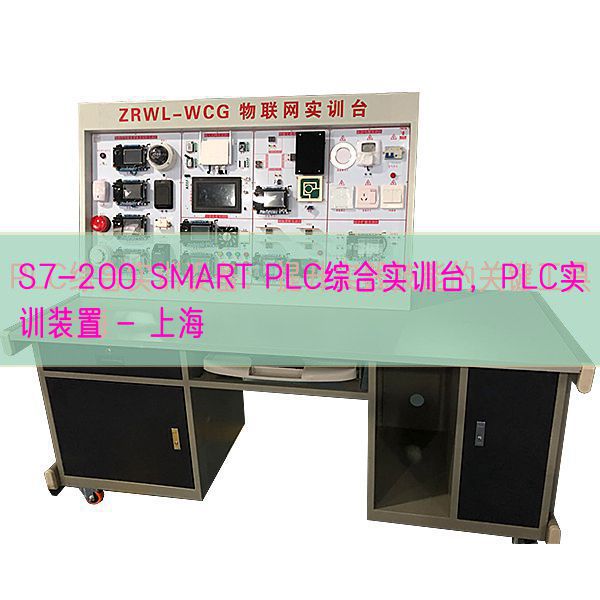 S7-200 SMART PLC綜合實訓臺,PLC實訓裝置 - 上海(圖1) S7-200 SMART PLC綜合實訓臺,PLC實訓裝置 - 上海(圖1)