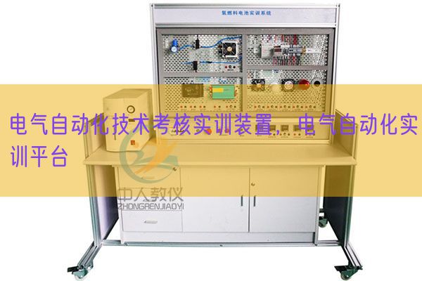 電氣自動化技術考核實訓裝置,電氣自動化實訓平臺(圖1) 電氣自動化技術考核實訓裝置,電氣自動化實訓平臺(圖1)