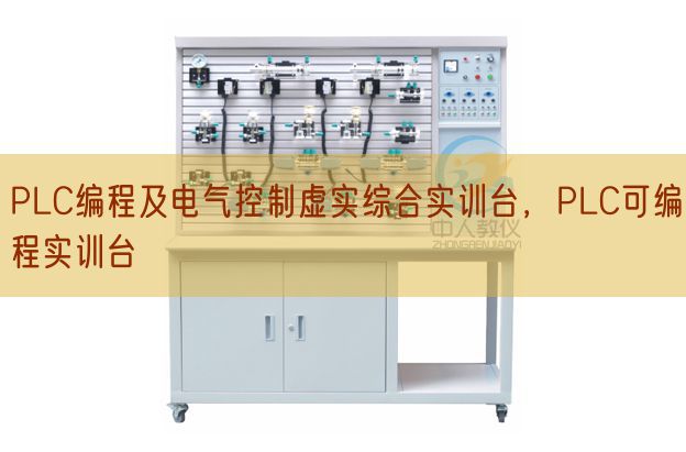 PLC編程及電氣控制虛實(shí)綜合實(shí)訓(xùn)臺(tái),PLC可編程實(shí)訓(xùn)臺(tái)(圖1) PLC編程及電氣控制虛實(shí)綜合實(shí)訓(xùn)臺(tái),PLC可編程實(shí)訓(xùn)臺(tái)(圖1)