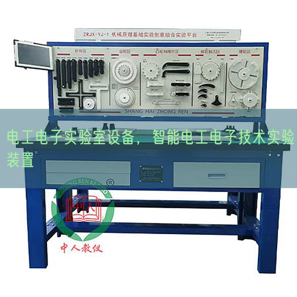 電工電子實驗室設備，智能電工電子技術實驗裝置(圖1)