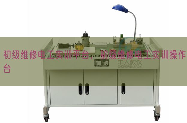 初級維修電工實訓平臺,初級維修電工實訓操作臺(圖1) 初級維修電工實訓平臺,初級維修電工實訓操作臺(圖1)