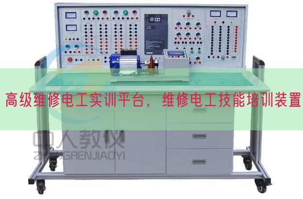 高級維修電工實訓(xùn)平臺，維修電工技能培訓(xùn)裝置(圖1)