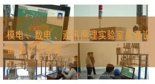 模電、數電、通訊原理實驗室成套設備,電學實驗室(圖1)