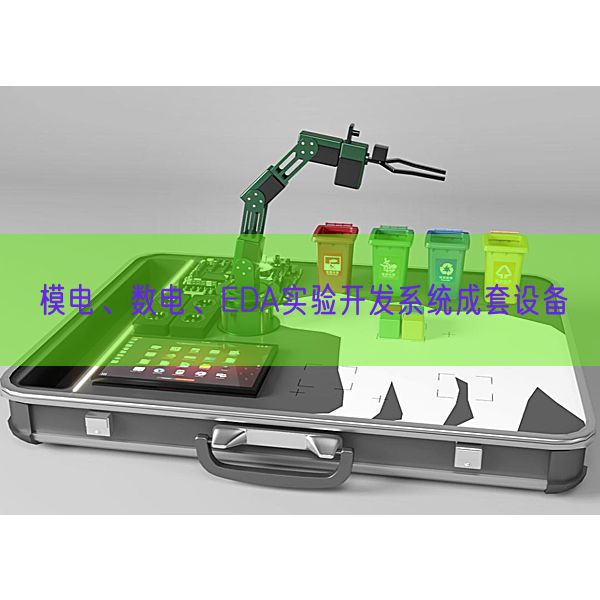 模電、數(shù)電、EDA實驗開發(fā)系統(tǒng)成套設(shè)備(圖1)