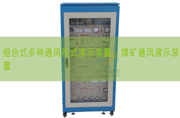 組合式多種通風(fēng)形式演示裝置,煤礦通風(fēng)演示裝置(圖1) 組合式多種通風(fēng)形式演示裝置,煤礦通風(fēng)演示裝置(圖1)