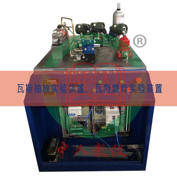 瓦斯抽放實驗裝置，瓦斯爆炸實驗裝置(圖1)