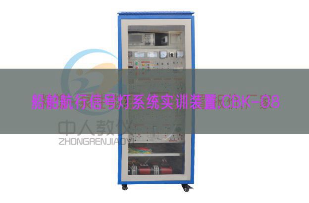船舶航行信號燈系統實訓裝置,CBK-08(圖1) 船舶航行信號燈系統實訓裝置,CBK-08(圖1)
