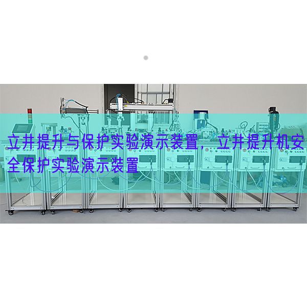 立井提升與保護實驗演示裝置,立井提升機安全保護實驗演示裝置(圖1) 立井提升與保護實驗演示裝置,立井提升機安全保護實驗演示裝置(圖1)