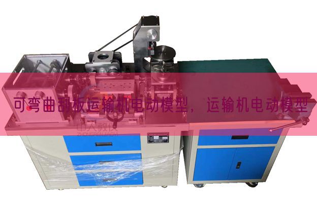 可彎曲刮板運輸機電動模型,運輸機電動模型(圖1) 可彎曲刮板運輸機電動模型,運輸機電動模型(圖1)
