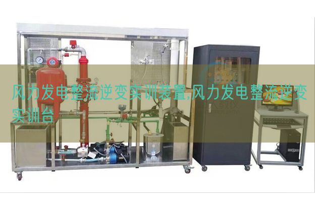 風(fēng)力發(fā)電整流逆變實(shí)訓(xùn)裝置,風(fēng)力發(fā)電整流逆變實(shí)訓(xùn)臺(圖1) 風(fēng)力發(fā)電整流逆變實(shí)訓(xùn)裝置,風(fēng)力發(fā)電整流逆變實(shí)訓(xùn)臺(圖1)