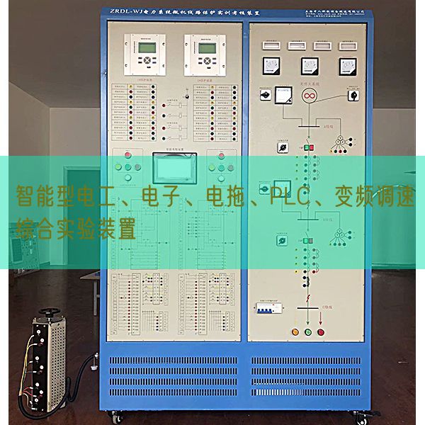 智能型電工、電子、電拖、PLC、變頻調速綜合實驗裝置(圖1) 智能型電工、電子、電拖、PLC、變頻調速綜合實驗裝置(圖1)