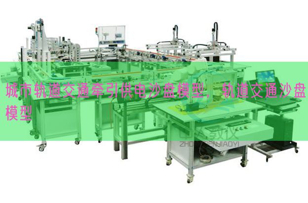 城市軌道交通牽引供電沙盤模型,軌道交通沙盤模型(圖1) 城市軌道交通牽引供電沙盤模型,軌道交通沙盤模型(圖1)