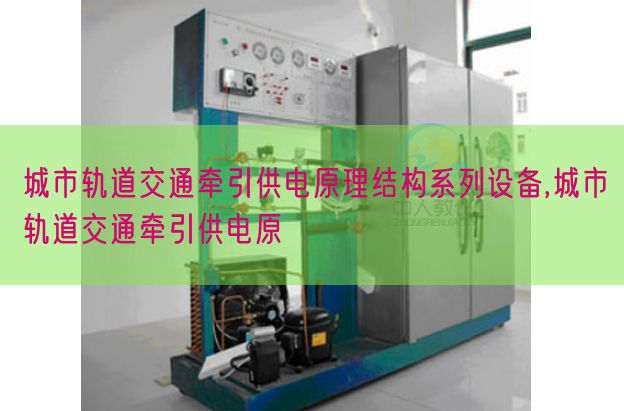 城市軌道交通牽引供電原理結(jié)構(gòu)系列設(shè)備,城市軌道交通牽引供電原(圖1) 城市軌道交通牽引供電原理結(jié)構(gòu)系列設(shè)備,城市軌道交通牽引供電原(圖1)