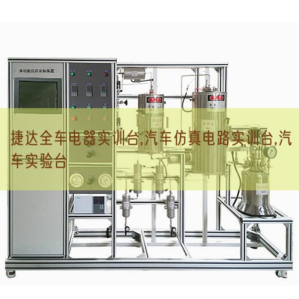 捷達(dá)全車(chē)電器實(shí)訓(xùn)臺(tái),汽車(chē)仿真電路實(shí)訓(xùn)臺(tái),汽車(chē)實(shí)驗(yàn)臺(tái)(圖1) 捷達(dá)全車(chē)電器實(shí)訓(xùn)臺(tái),汽車(chē)仿真電路實(shí)訓(xùn)臺(tái),汽車(chē)實(shí)驗(yàn)臺(tái)(圖1)