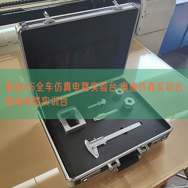 奧迪A6全車仿真電路實驗臺,奧迪仿真實訓臺,奧迪電路實訓臺(圖1) 奧迪A6全車仿真電路實驗臺,奧迪仿真實訓臺,奧迪電路實訓臺(圖1)