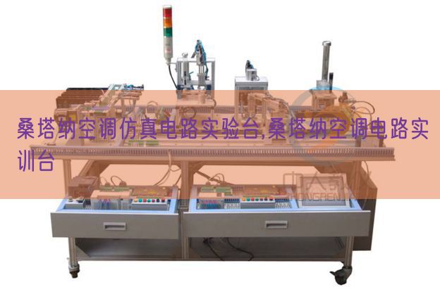 桑塔納空調仿真電路實驗臺,桑塔納空調電路實訓臺(圖1)