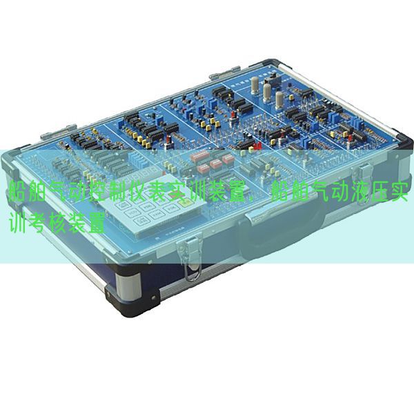 船舶氣動(dòng)控制儀表實(shí)訓(xùn)裝置,船舶氣動(dòng)液壓實(shí)訓(xùn)考核裝置(圖1) 船舶氣動(dòng)控制儀表實(shí)訓(xùn)裝置,船舶氣動(dòng)液壓實(shí)訓(xùn)考核裝置(圖1)