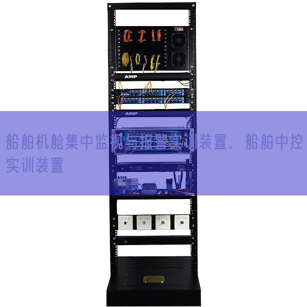 船舶機艙集中監(jiān)視與報警實訓裝置,船舶中控實訓裝置(圖1) 船舶機艙集中監(jiān)視與報警實訓裝置,船舶中控實訓裝置(圖1)