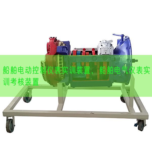 船舶電動控制儀表實訓裝置,船舶電氣儀表實訓考核裝置(圖1) 船舶電動控制儀表實訓裝置,船舶電氣儀表實訓考核裝置(圖1)