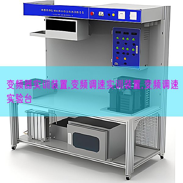 變頻器實訓裝置,變頻調速實訓裝置,變頻調速實驗臺(圖1) 變頻器實訓裝置,變頻調速實訓裝置,變頻調速實驗臺(圖1)