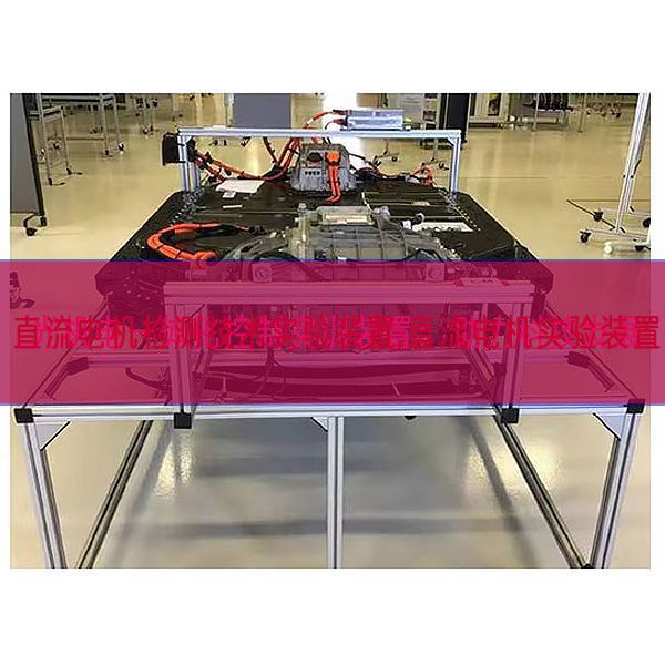 直流電機檢測技術實驗裝置,直流電機實驗裝置(圖1)