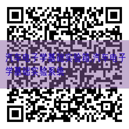 汽車電子學基礎實驗箱,汽車電子學基礎實驗系統(圖1) 汽車電子學基礎實驗箱,汽車電子學基礎實驗系統(圖1)