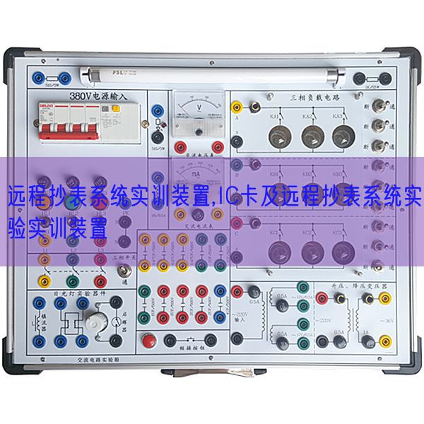 遠(yuǎn)程抄表系統(tǒng)實(shí)訓(xùn)裝置,IC卡及遠(yuǎn)程抄表系統(tǒng)實(shí)驗(yàn)實(shí)訓(xùn)裝置(圖1) 遠(yuǎn)程抄表系統(tǒng)實(shí)訓(xùn)裝置,IC卡及遠(yuǎn)程抄表系統(tǒng)實(shí)驗(yàn)實(shí)訓(xùn)裝置(圖1)