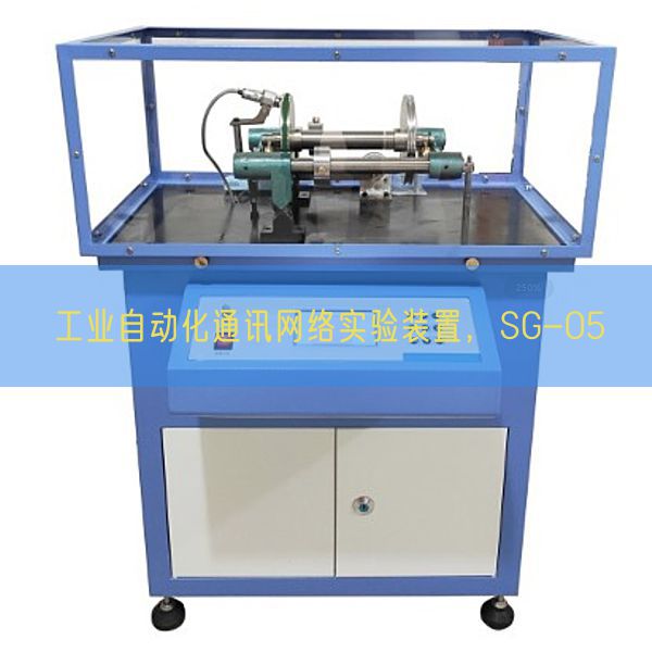 工業(yè)自動化通訊網(wǎng)絡(luò)實驗裝置,SG-05(圖1) 工業(yè)自動化通訊網(wǎng)絡(luò)實驗裝置,SG-05(圖1)
