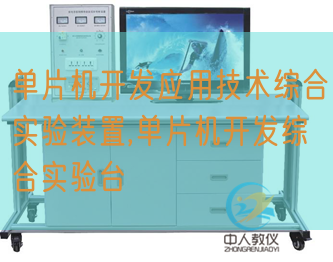 單片機(jī)開發(fā)應(yīng)用技術(shù)綜合實(shí)驗(yàn)裝置,單片機(jī)開發(fā)綜合實(shí)驗(yàn)臺(tái)(圖1) 單片機(jī)開發(fā)應(yīng)用技術(shù)綜合實(shí)驗(yàn)裝置,單片機(jī)開發(fā)綜合實(shí)驗(yàn)臺(tái)(圖1)
