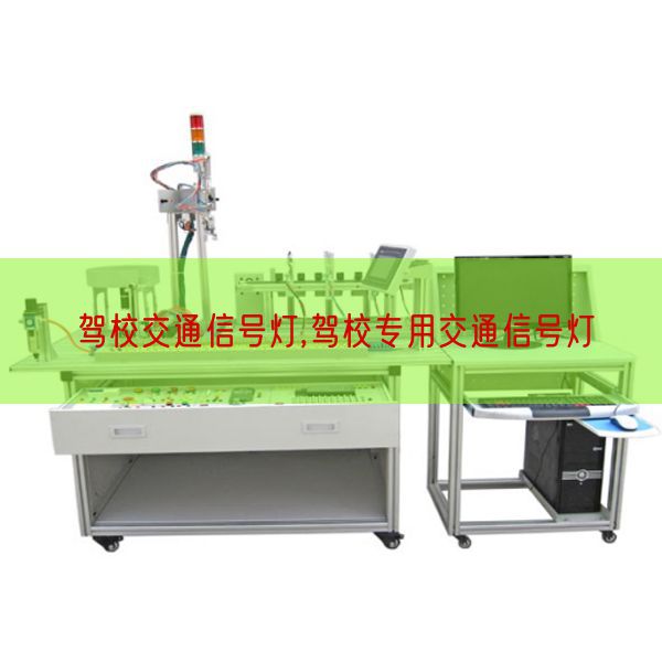 駕校交通信號燈,駕校專用交通信號燈(圖1) 駕校交通信號燈,駕校專用交通信號燈(圖1)