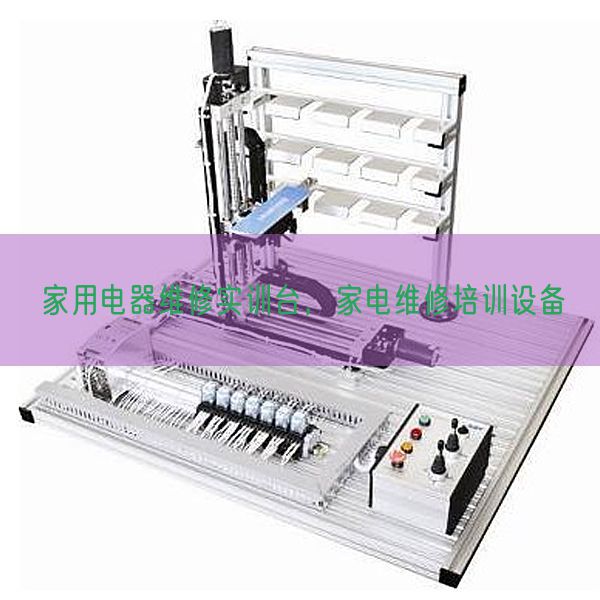 家用電器維修實訓臺，家電維修培訓設備(圖1)