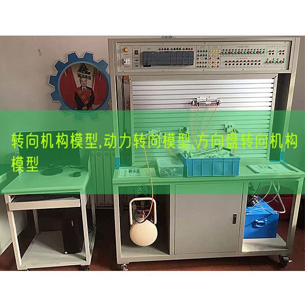 轉(zhuǎn)向機構(gòu)模型,動力轉(zhuǎn)向模型,方向盤轉(zhuǎn)向機構(gòu)模型(圖1) 轉(zhuǎn)向機構(gòu)模型,動力轉(zhuǎn)向模型,方向盤轉(zhuǎn)向機構(gòu)模型(圖1)