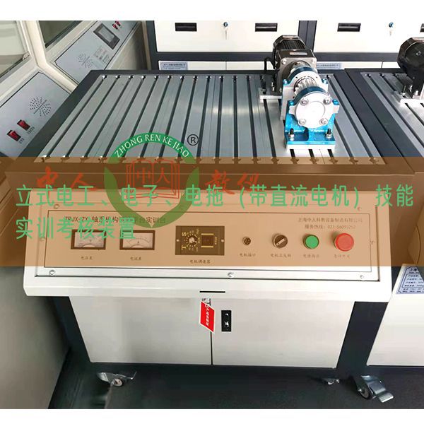 立式電工、電子、電拖（帶直流電機）技能實訓考核裝置(圖1)