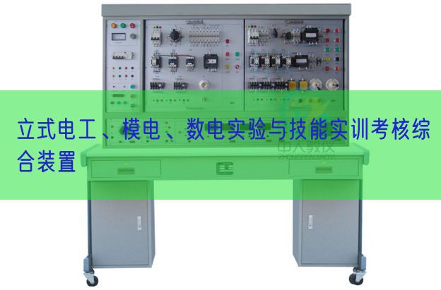 立式電工、模電、數(shù)電實(shí)驗(yàn)與技能實(shí)訓(xùn)考核綜合裝置(圖1)