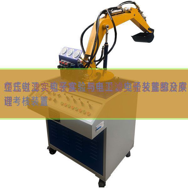 立式電工、電子實驗與電工、電子技能綜合實訓考核裝置(圖1)