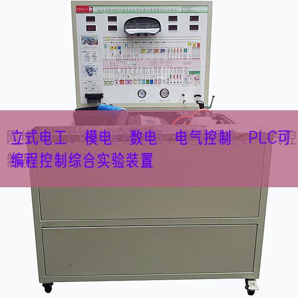 立式電工?模電?數(shù)電?電氣控制?PLC可編程控制綜合實(shí)驗(yàn)裝置(圖1) 立式電工?模電?數(shù)電?電氣控制?PLC可編程控制綜合實(shí)驗(yàn)裝置(圖1)