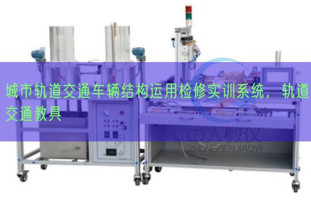 城市軌道交通車輛結構運用檢修實訓系統，軌道交通教具(圖1)