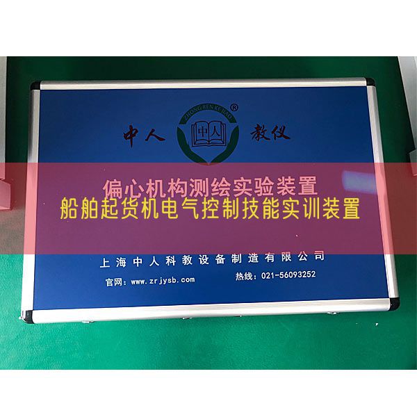 船舶起貨機電氣控制技能實訓裝置(圖1)