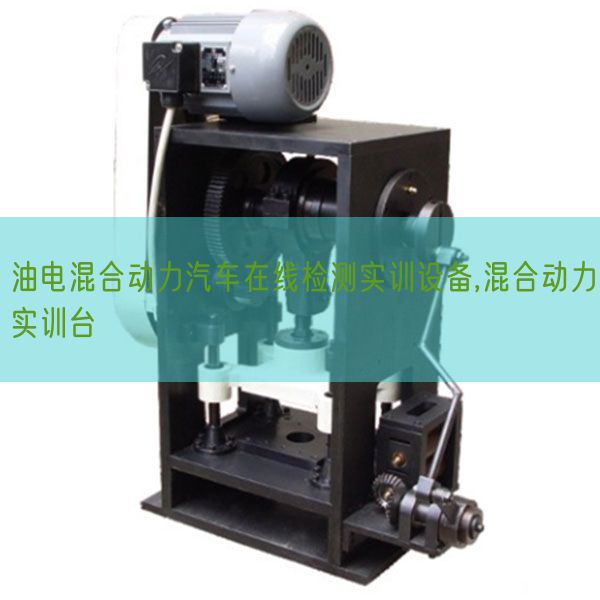 油電混合動(dòng)力汽車在線檢測(cè)實(shí)訓(xùn)設(shè)備,混合動(dòng)力實(shí)訓(xùn)臺(tái)(圖1) 油電混合動(dòng)力汽車在線檢測(cè)實(shí)訓(xùn)設(shè)備,混合動(dòng)力實(shí)訓(xùn)臺(tái)(圖1)
