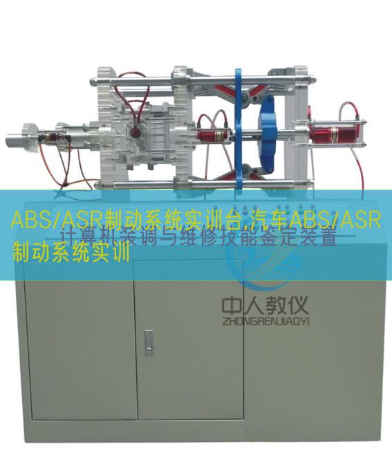 ABS/ASR制動系統實訓臺,汽車ABS/ASR制動系統實訓(圖1)